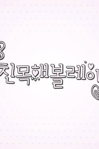 친목해볼레이