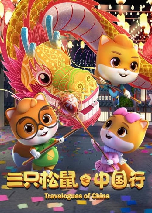 三只松鼠之中国行