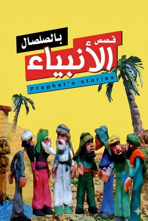 من قصص الأنبياء