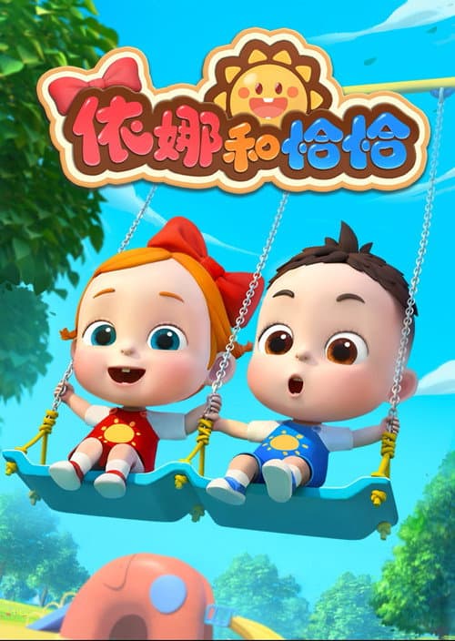 依娜和恰恰