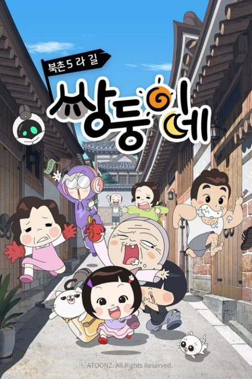 북촌5라길 쌍둥이네