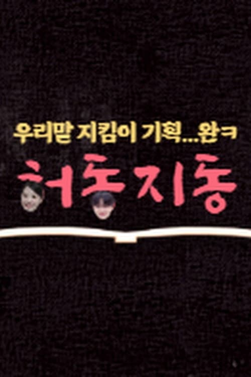 HeoDongJiDong