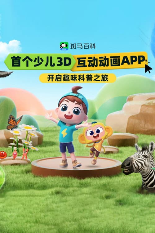 斑马百科(2026)