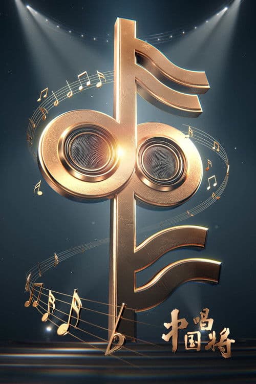 China’s Singing Champions