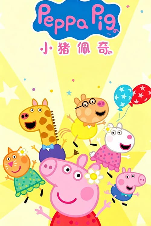小猪佩奇 迷你剧